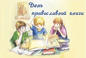 Благотворительная акция Издательского совета Русской Православной Церкви «Подари книгу детям»